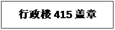 文本框: 行政楼415盖章