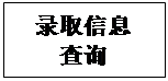 文本框: 录取信息查询