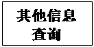 文本框: 其他信息查询