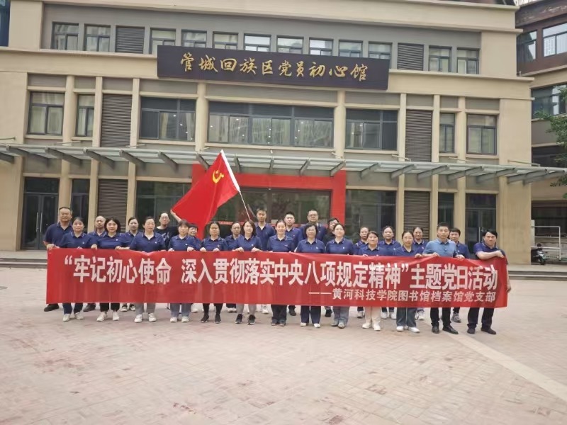 图书馆档案馆党支部开展“牢记初心使命 深入贯彻落实中央八项规定精神”主题教育活动
