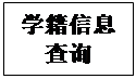 文本框: 学籍信息查询