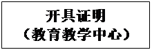 文本框: 开具证明（教育教学中心）